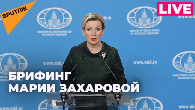 Видео 07.02.2024. Захарова отвечает на вопросы журналистов по актуальной повестке