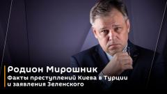 Родион Мирошник. Факты преступлений Киева в Турции и заявления Зеленского
