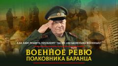Комсомольская правда. Как нам решить проблему тысяч «бездомных» военных от 26.03.2024
