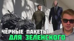 Зеленскому пообещали новые черные пакеты от НАТО для ВСУ