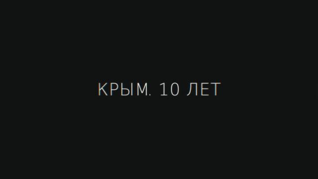 Видео 16.03.2024. Крым. 10 лет