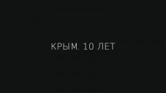 Крым. 10 лет от 16.03.2024