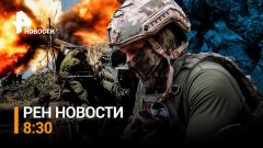 РЕН. Новости. Как наши военные проламывают оборону ВСУ на Южно-Донецком направлении 19.03.2024