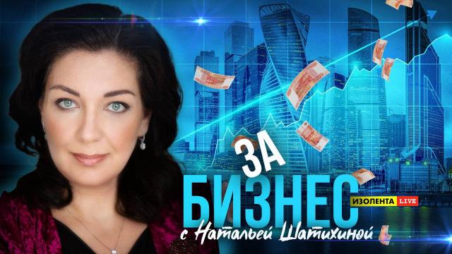 Изолента LIVE 29.03.2024. «За бизнес» с Натальей Шатихиной