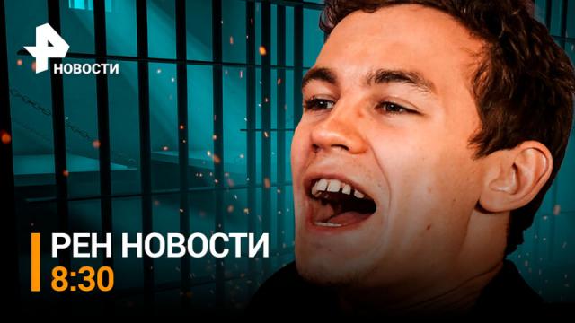 РЕН. Новости 21.03.2024. Кологривого арестовали на семь суток за дебош в Новосибирске