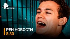 РЕН. Новости. Кологривого арестовали на семь суток за дебош в Новосибирске 21.03.2024