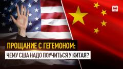 Царьград. Главное. Прощание с гегемоном: Чему США надо поучиться у Китая от 14.03.2024