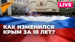 10-летие воссоединения Крыма с Россией: каким стал регион за прошедшие годы от 19.03.2024