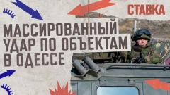 Массированный удар по объектам в Одессе. СТАВКА