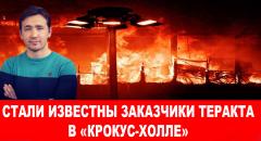 Дмитрий Василец. На допросах ФСБ террористы уже рассказали все от 23.03.2024