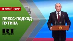 Пресс-подход Владимира Путина от 18.03.2024