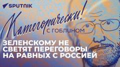 Категорически с Гоблином: железный занавес 2.0, закон об НКО в Кыргызстане и Латвия против выборов от 14.03.2024