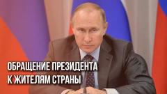 Путин обратился к россиянам