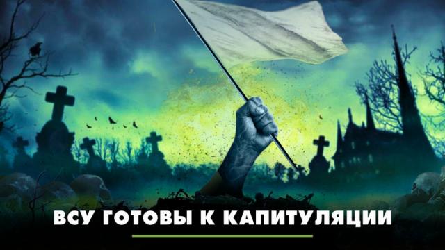 Радио «Комсомольская правда» 29.03.2024. ВСУ готовы к капитуляции. Что будет