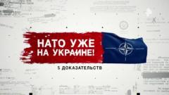 Засекреченные списки. НАТО уже на Украине! 5 доказательств 16.03.2024