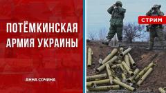 Потёмкинская армия Украины