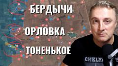 Украинский фронт - Тоненькое Орловка Бердычи. Российские флаги и ситуация прямо сейчас