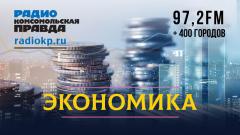 Комсомольская правда. Российская экономика - европейский взгляд от 06.03.2024
