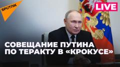 Путин проводит совещание по мерам, применяемым после теракта в Крокус Сити Холле от 25.03.2024