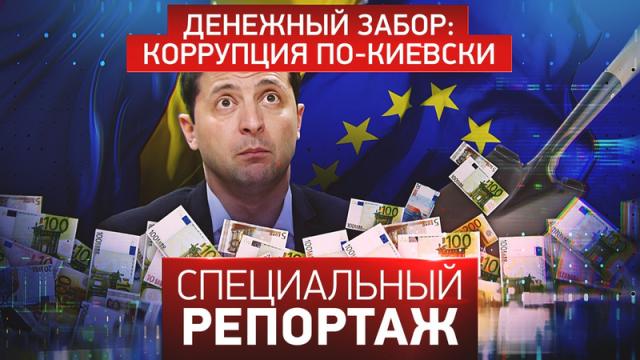 Специальный репортаж 13.03.2024. Денежный забор: коррупция по-киевски