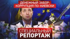 Специальный репортаж. Денежный забор: коррупция по-киевски от 13.03.2024