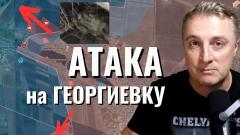 Украинский фронт - атака на Георгиевку. Взяли Невельское. Проверяем