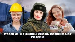 Русские женщины снова поднимают Россию. Что будет