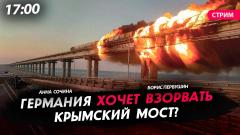 Германия хочет взорвать Крымский мост