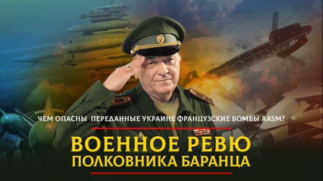 Радио «Комсомольская правда» 11.03.2024. Чем опасны переданные Украине французские бомбы AASM