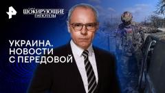 Шокирующие гипотезы. Украина. Новости с передовой 05.03.2024