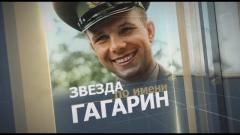 Звезда по имени Гагарин от 09.03.2024