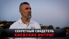Секретный свидетель киевских интриг