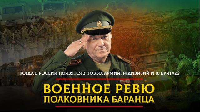 Радио «Комсомольская правда» 29.03.2024. Когда в России появятся 2 новых армии, 14 дивизий и 16 бригад