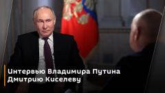 Интервью Владимира Путина Дмитрию Киселеву