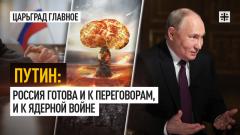 Царьград. Главное. Путин: Россия готова и к переговорам, и к ядерной войне 13.03.2024