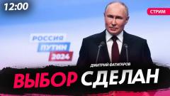 Политическая Россия. Выбор сделан от 18.03.2024