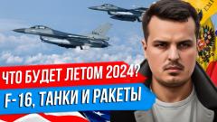 Трамп не даст деньги Украине. Танки, самолеты и ракеты к лету 2024. Реакция Кремля