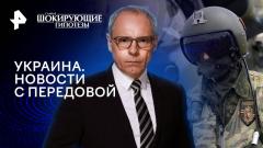 Шокирующие гипотезы. Украина. Новости с передовой 19.03.2024