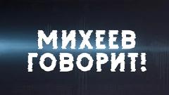 Соловьёв LIVE. Время Голованова. Михеев говорит от 05.03.2024