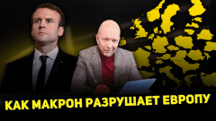 Новые украинские реалии. Макрон рушит Европу. Опасный союз Трампа и Орбана