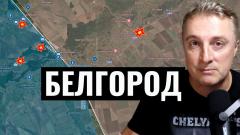 Украинский фронт - бои Белгородская область. Прорыв в Запорожье. Атака на Бердычи