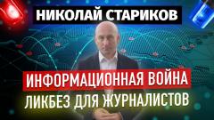 Николай Стариков. Информационная война: ликбез для журналистов от 02.03.2024