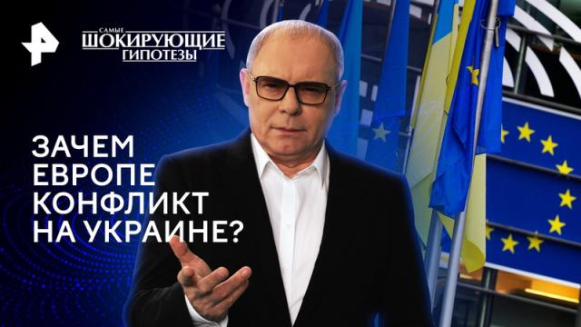 Самые шокирующие гипотезы 29.03.2024. Зачем Европе конфликт на Украине