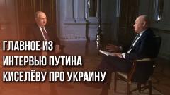 Главное из интервью Владимира Путина Дмитрию Киселёву про Украину и СВО