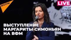 Маргарита Симоньян выступает на Всемирном фестивале молодежи от 03.03.2024
