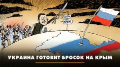 Украина готовит бросок на Крым. Что будет