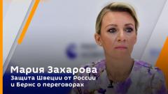 Мария Захарова. Защита Швеции от России и Бернс о переговорах