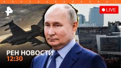 РЕН. Новости. Число жертв теракта в "Крокусе" выросло до 143. Путину показали боевой потенциал нашей техники от 28.03.2024