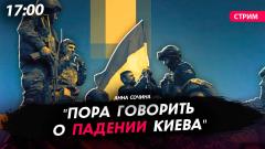 Политическая Россия. Economist: "Пора говорить о падении Киева" от 28.03.2024
