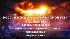 Россия после теракта в «Крокусе». Что будет